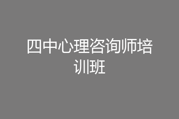 四中心理咨询师培训班