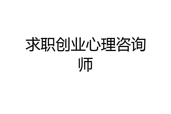 求职创业心理咨询师