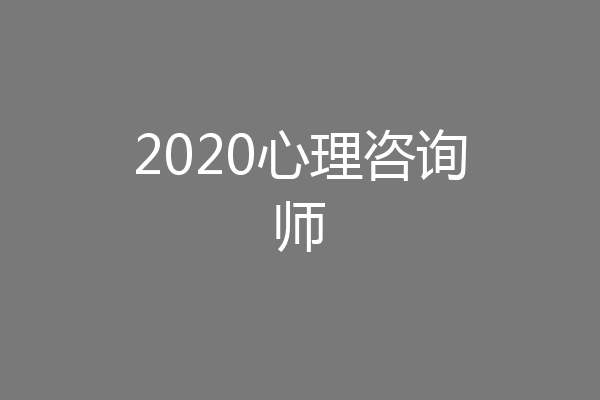 2020心理咨询师