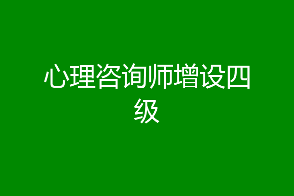 心理咨询师增设四级
