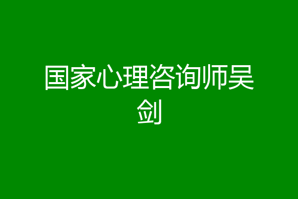 国家心理咨询师吴剑
