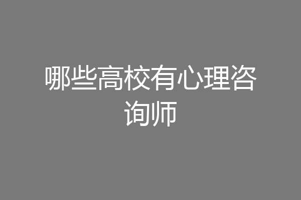 哪些高校有心理咨询师