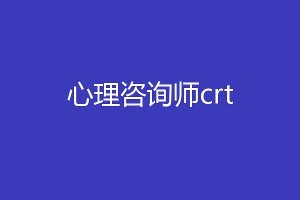 心理咨询师crt