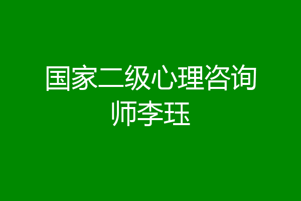 国家二级心理咨询师李珏