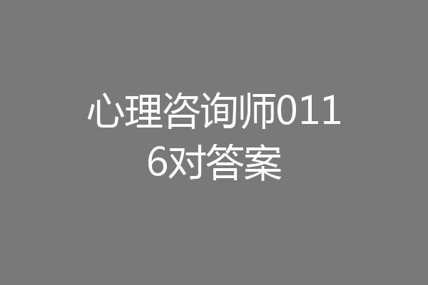 心理咨询师0116对答案