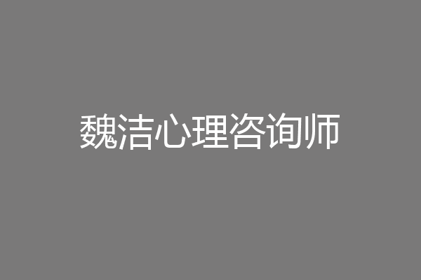 魏洁心理咨询师