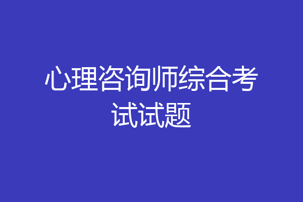 心理咨询师综合考试试题
