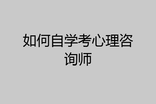 如何自学考心理咨询师