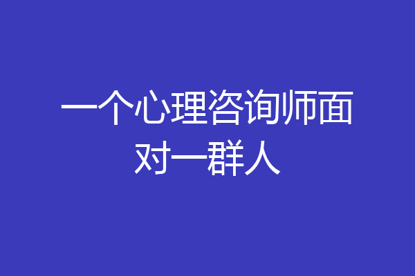 一个心理咨询师面对一群人