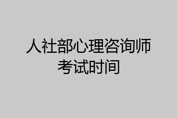 人社部心理咨询师考试时间