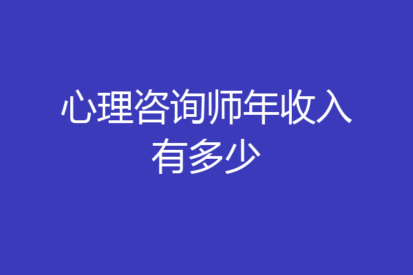 心理咨询师年收入有多少