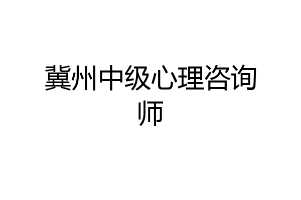 冀州中级心理咨询师