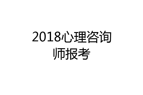 2018心理咨询师报考