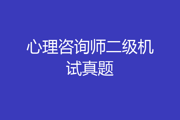心理咨询师二级机试真题
