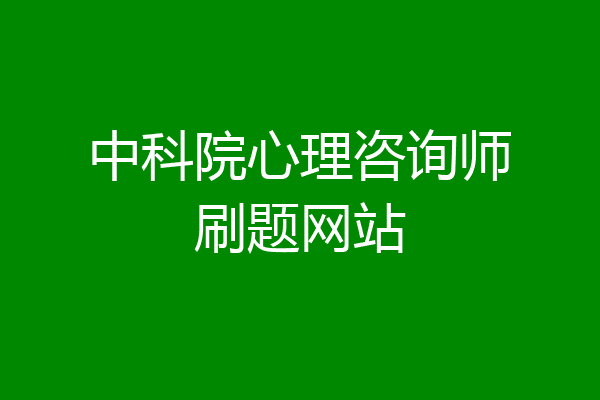 中科院心理咨询师刷题网站