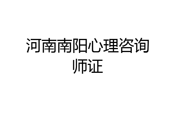 河南南阳心理咨询师证