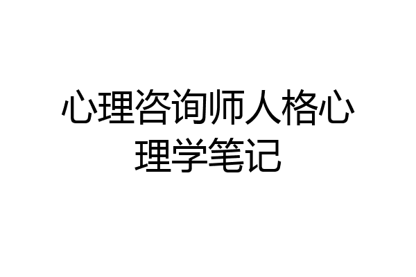 心理咨询师人格心理学笔记