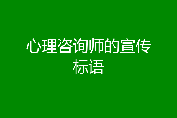 心理咨询师的宣传标语
