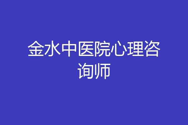 金水中医院心理咨询师