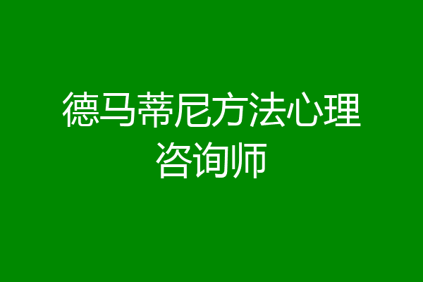 德马蒂尼方法心理咨询师