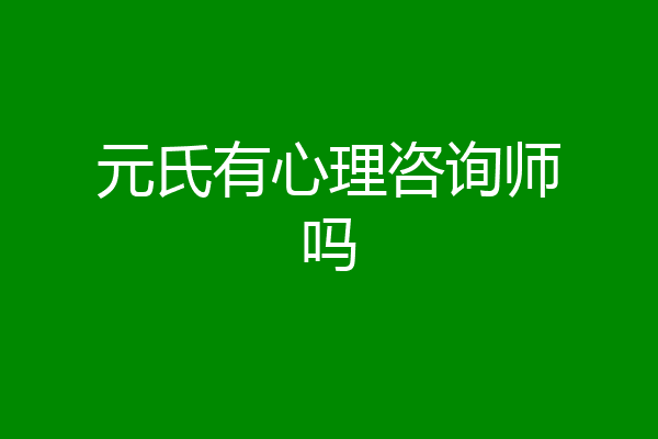 元氏有心理咨询师吗