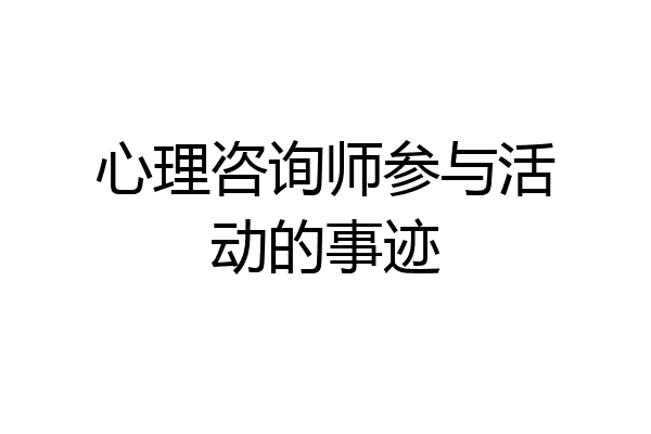 心理咨询师参与活动的事迹