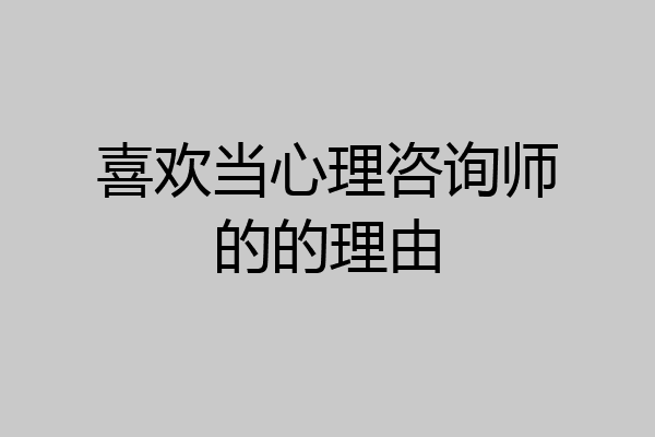 喜欢当心理咨询师的的理由