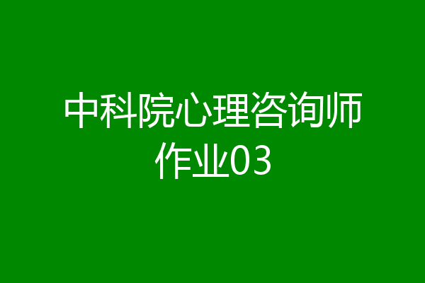 中科院心理咨询师作业03