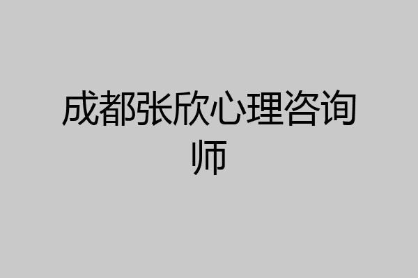 成都张欣心理咨询师