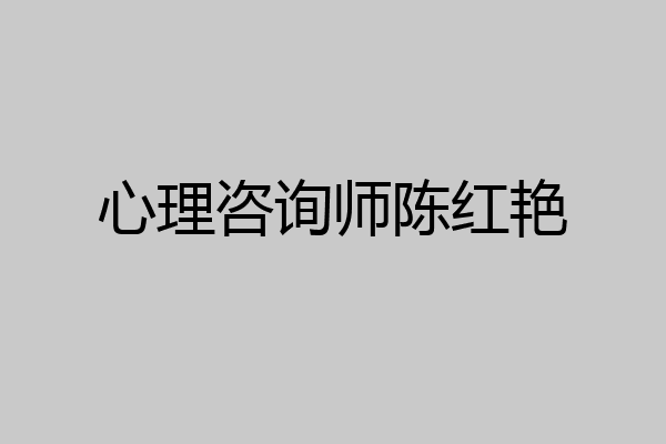 心理咨询师陈红艳