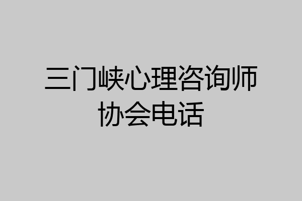 三门峡心理咨询师协会电话