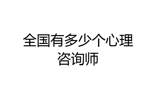 全国有多少个心理咨询师