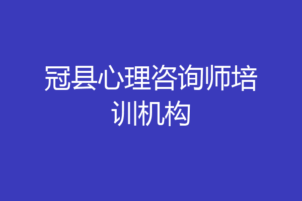 冠县心理咨询师培训机构
