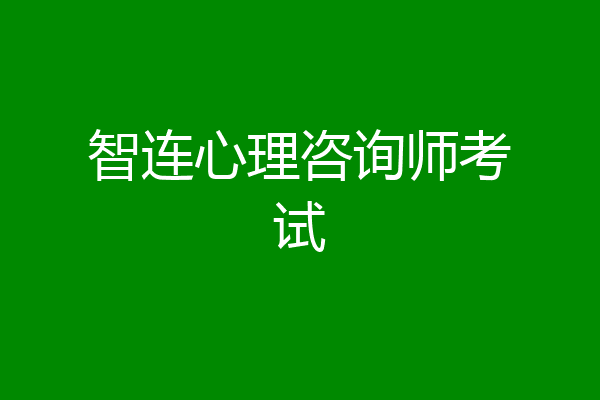 智连心理咨询师考试