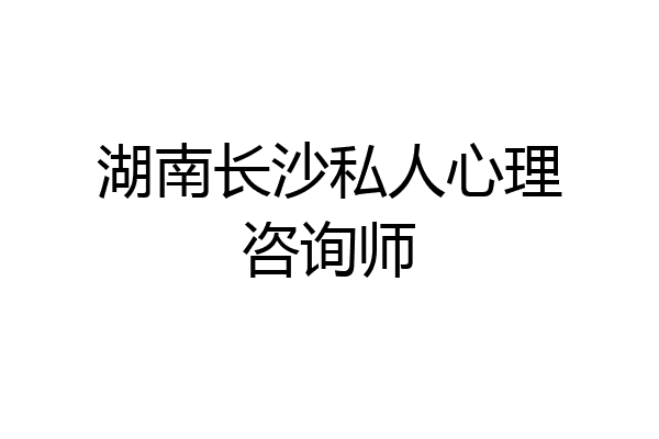 湖南长沙私人心理咨询师