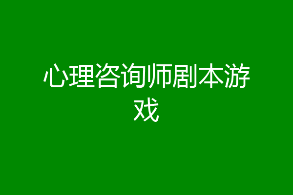 心理咨询师剧本游戏