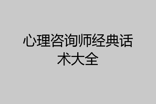 心理咨询师经典话术大全