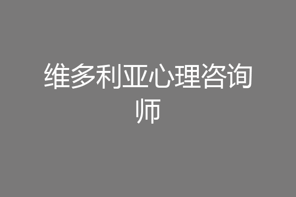 维多利亚心理咨询师