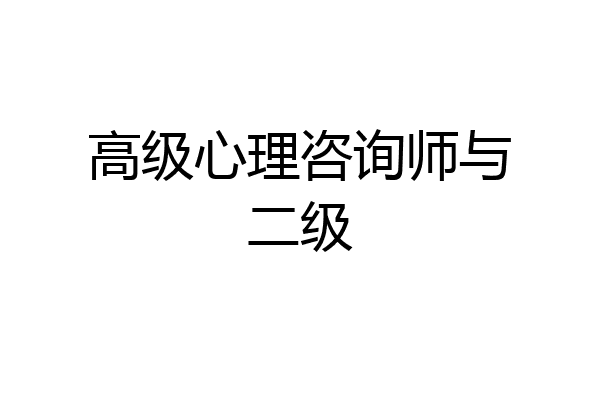 高级心理咨询师与二级