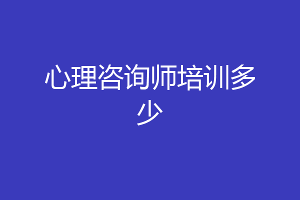 心理咨询师培训多少