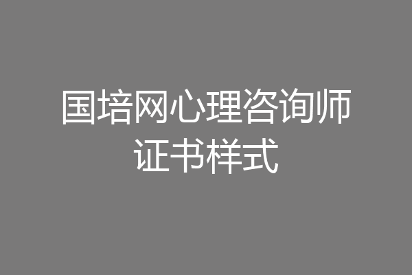 国培网心理咨询师证书样式