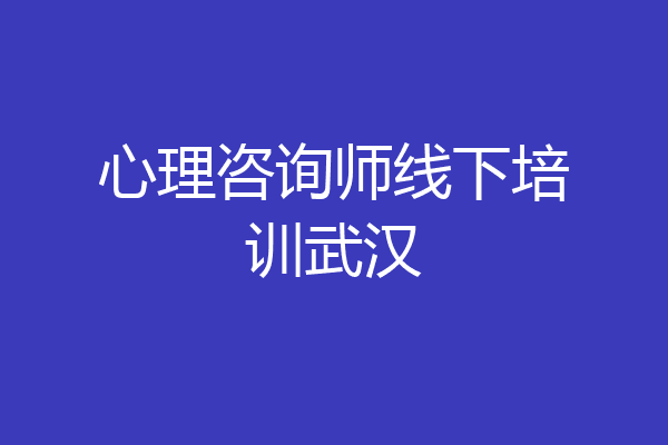 心理咨询师线下培训武汉