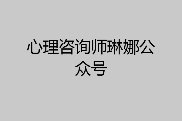 心理咨询师琳娜公众号