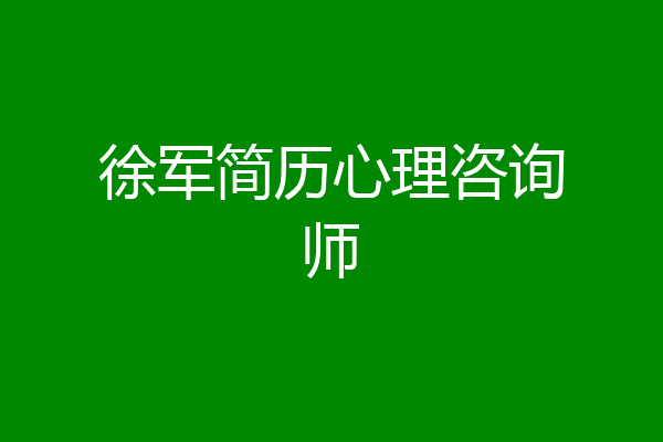 徐军简历心理咨询师