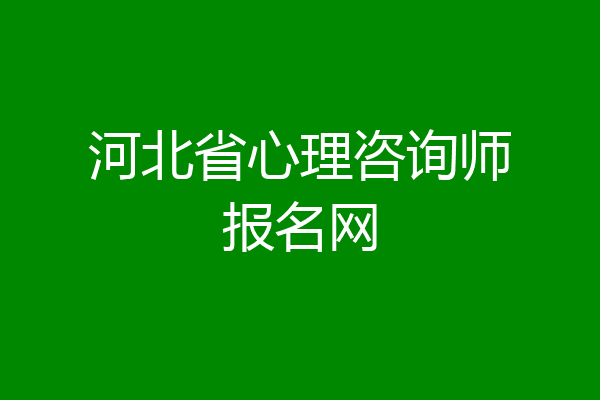 河北省心理咨询师报名网