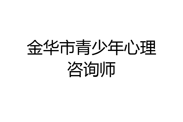 金华市青少年心理咨询师