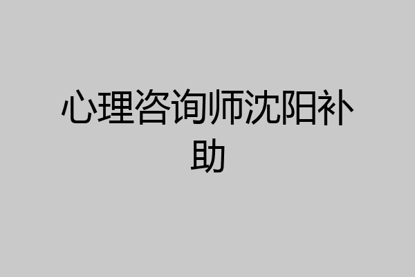 心理咨询师沈阳补助