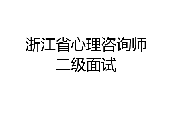浙江省心理咨询师二级面试