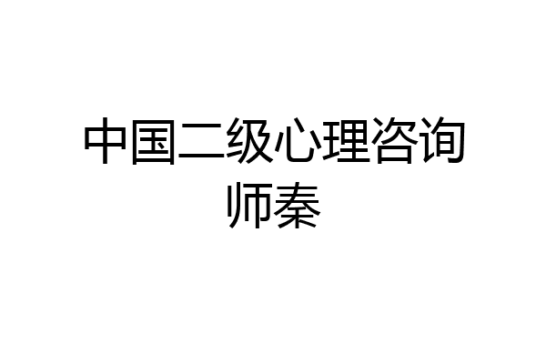 中国二级心理咨询师秦