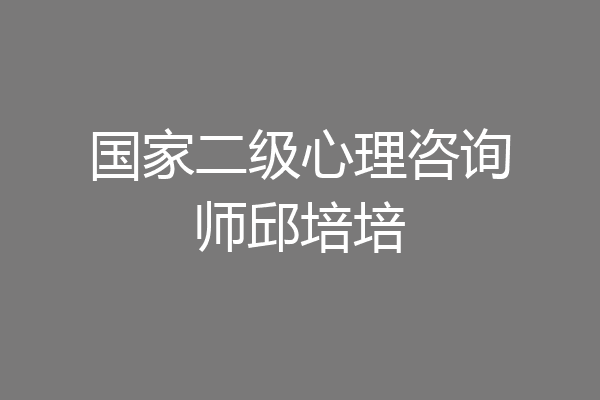 国家二级心理咨询师邱培培